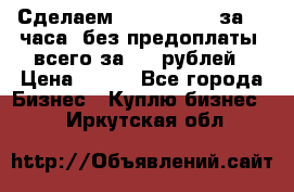 Сделаем landing page за 24 часа (без предоплаты) всего за 990 рублей › Цена ­ 990 - Все города Бизнес » Куплю бизнес   . Иркутская обл.